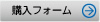 購入フォーム