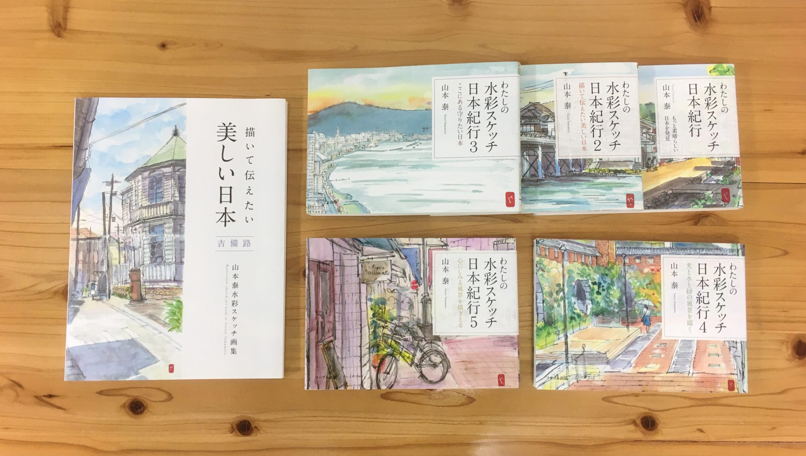 わたしの水彩スケッチ日本紀行」第6弾を制作中  リーブル出版 BLOG