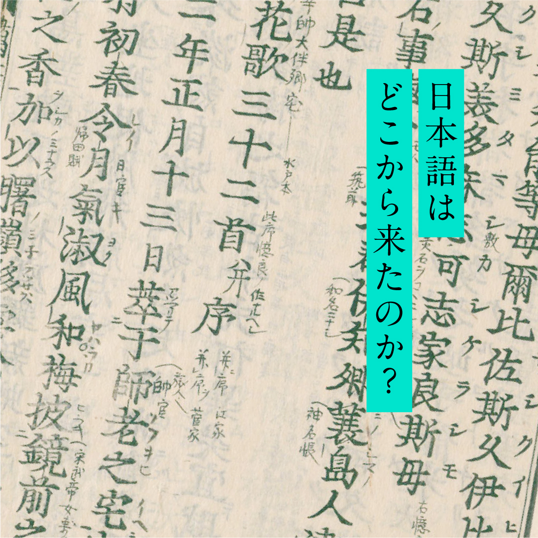 日本語はどこから来たのか?(3)