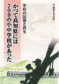 学校の記憶と再生かつて高知県には709の小中学校があった