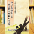 『学校の記憶と再生 かつて高知県には709の小中学校があった』