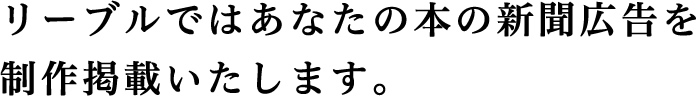 リーブルではあなたの本の新聞広告を制作掲載いたします。