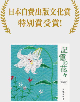 日本自費出版文化賞特別賞受賞！記憶の花々