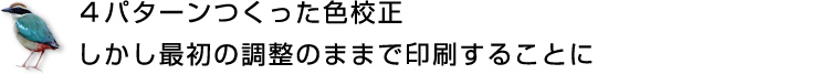 4パターンつくった色校正しかし最初の調整のままで印刷することに