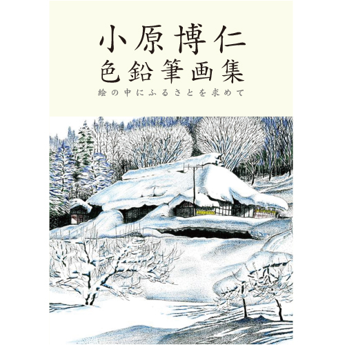 小原博仁 色鉛筆画集 絵の中にふるさとを求めて | リーブル出版