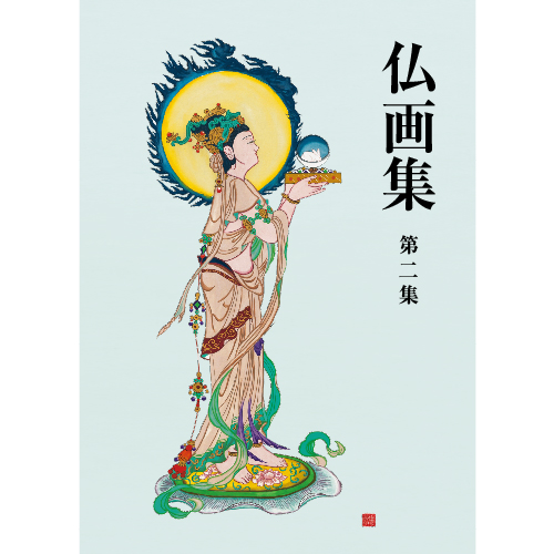 仏画集 第二集 | リーブル出版