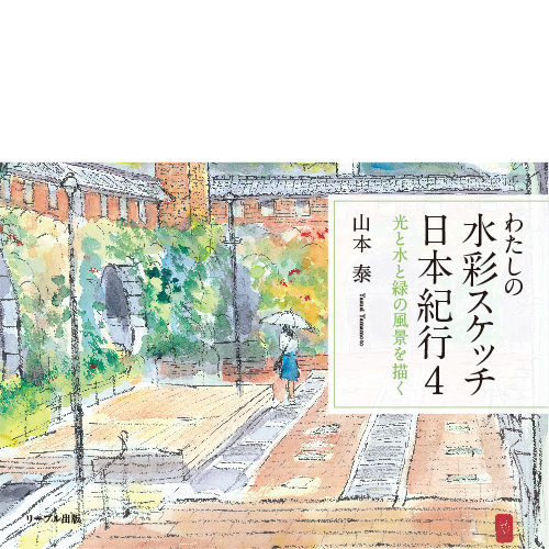 わたしの水彩スケッチ日本紀行4 | リーブル出版