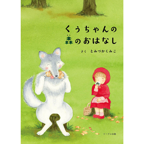 くぅちゃんの森のおはなし | リーブル出版