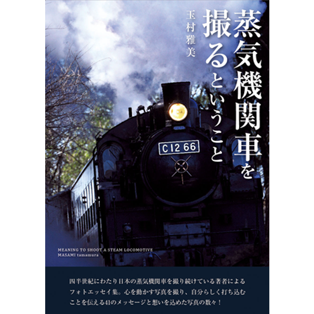 蒸気機関車を撮るということ リーブル出版 蒸気機関車を撮るということ リーブル出版