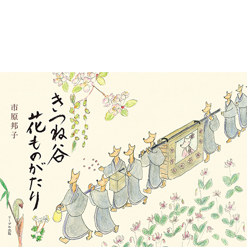 きつね谷 花ものがたり リーブル出版
