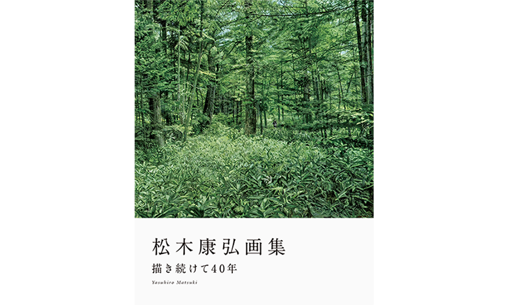 松木康弘画集 描き続けて40年 リーブル出版