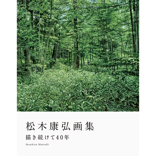 松木康弘画集 描き続けて40年 | リーブル出版