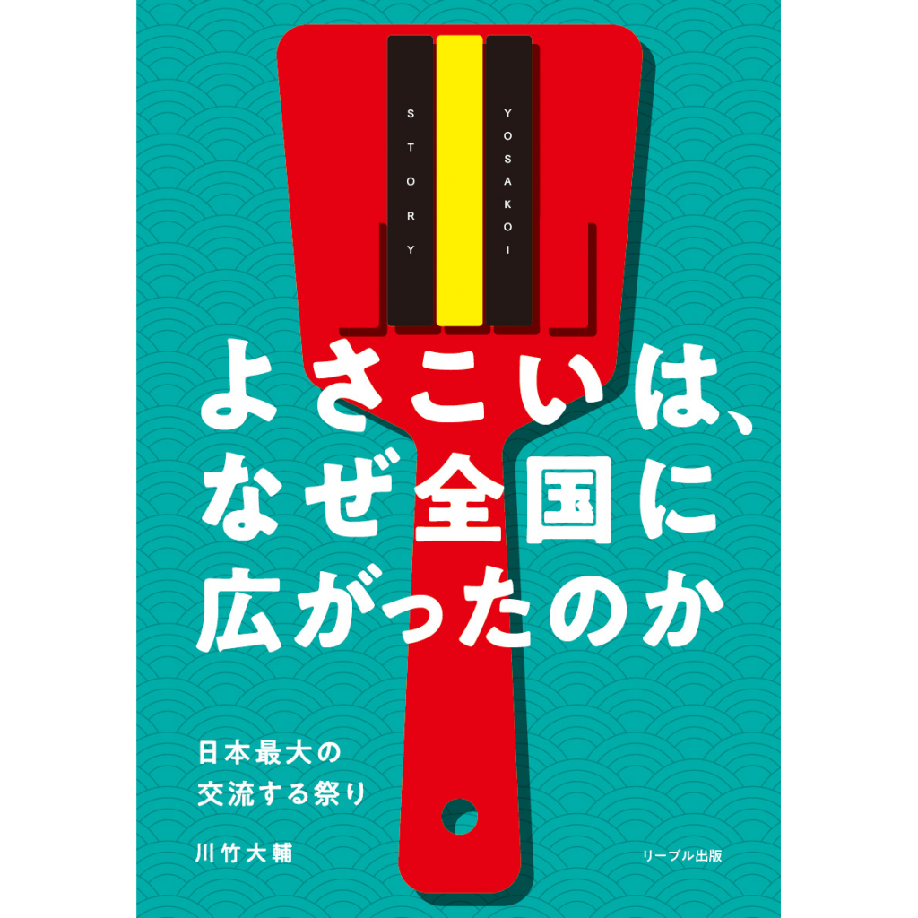 よさこいは、なぜ全国に広がったのか〜日本最大の交流する祭り