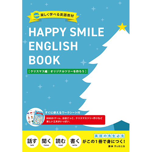 楽しく学べる英語教材 HAPPY SMILE ENGLISH BOOK［クリスマス編 :オリジナルツリーを作ろう］