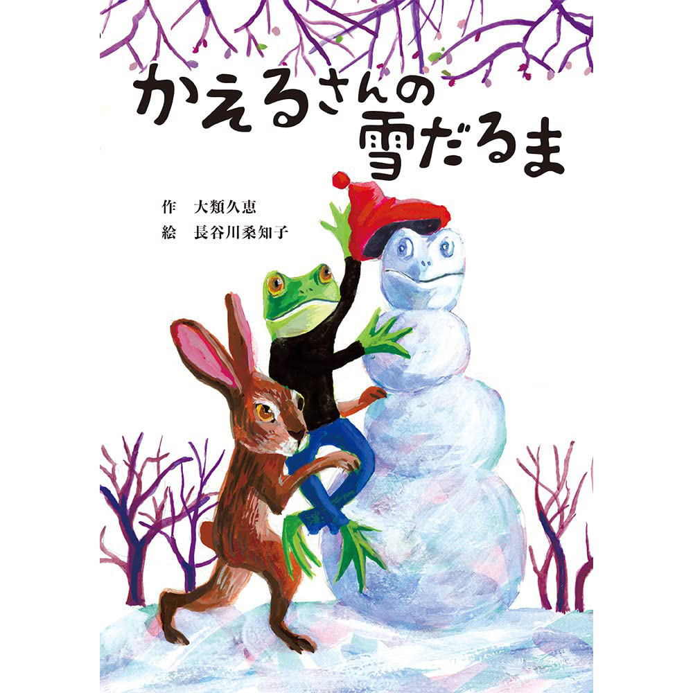 かえるさんの雪だるま | リーブル出版