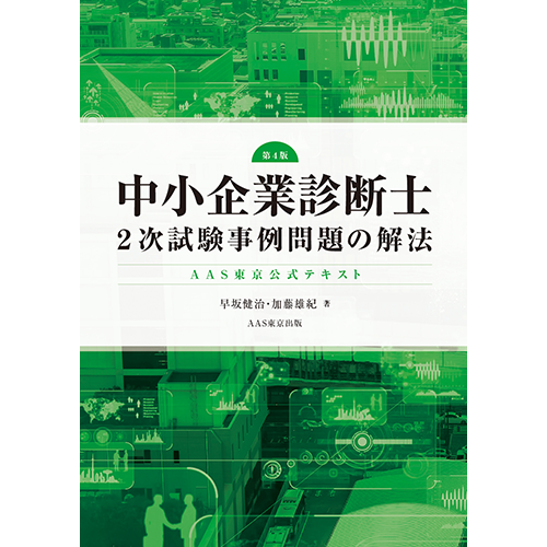 AAS東京公式テキスト 中小企業診断士2次試験事例問題の解法 第4版