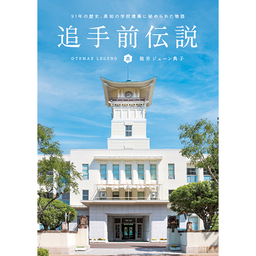 追手前伝説　91年の歴史、高知の学校建築に秘められた物語