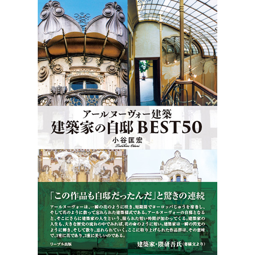 アールヌーヴォー建築 建築家の自邸 BEST50