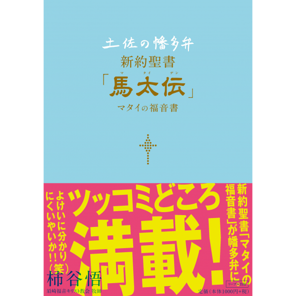 土佐の幡多弁 新約聖書 「馬太伝」 マタイの福音書