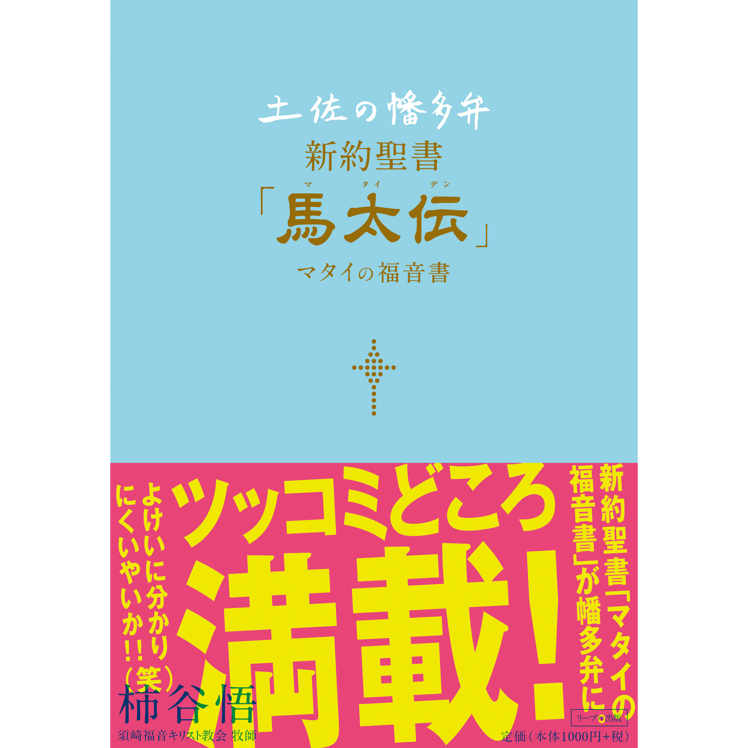 新約聖書神学 1下 ⚠️難あり 土佐の幡多弁 新約聖書 「馬太伝」 マタイの福音書 | リーブル出版
