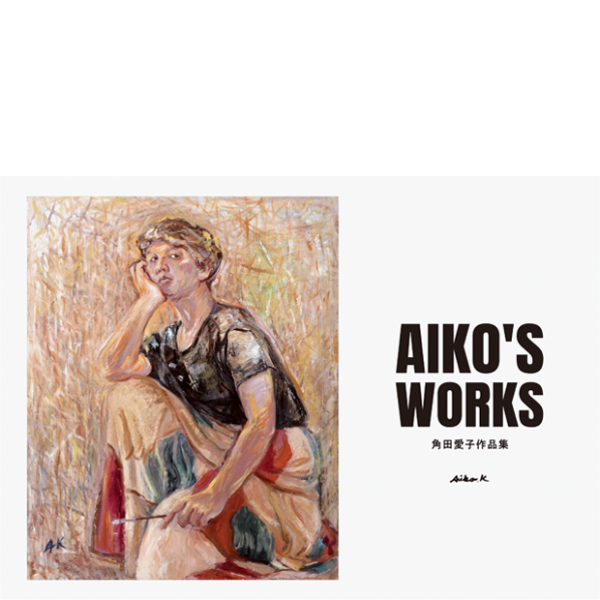 AIKO’S WORKS 角田愛子作品集