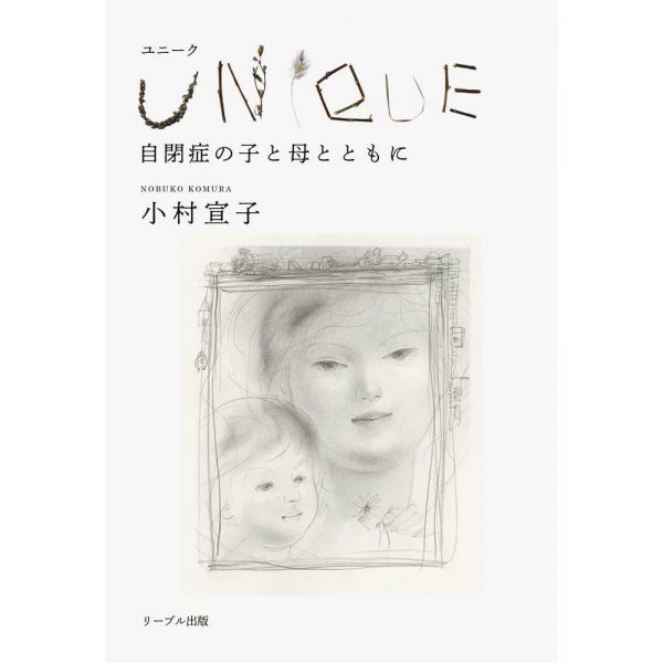 ＵＮＩＱＵＥ 自閉症の子と母とともに