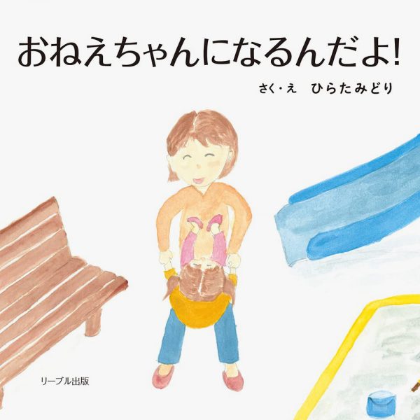 おねえちゃんになるんだよ