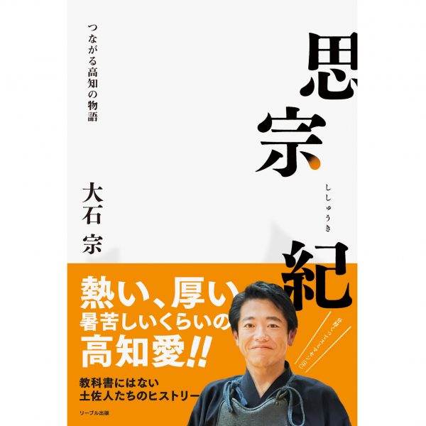 思宗紀　つながる高知の物語