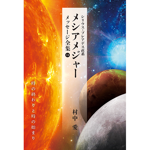 シリウス・プレアデス直系 メシアメジャー メッセージ全集14 時の終わりと時の始まり