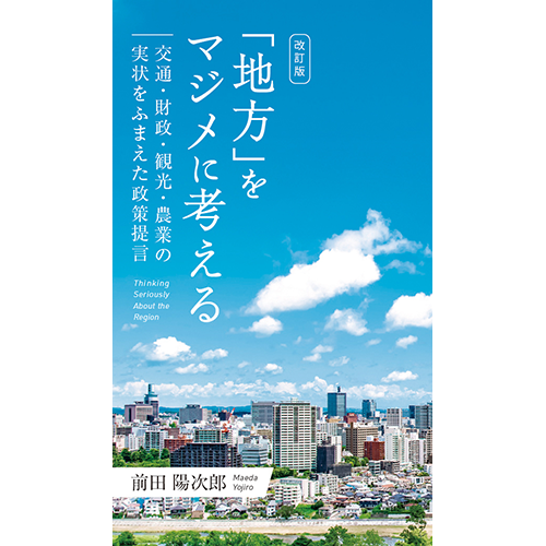 改訂版「地方」をマジメに考える