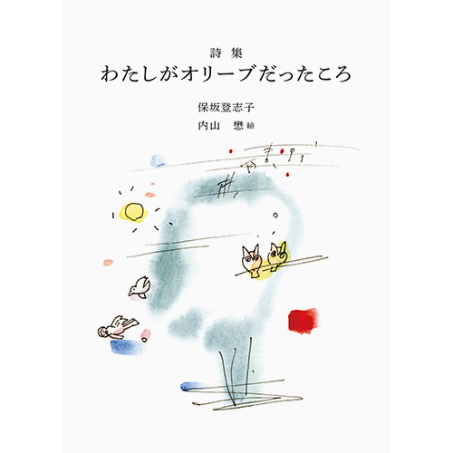 詩集 わたしがオリーブだったころ