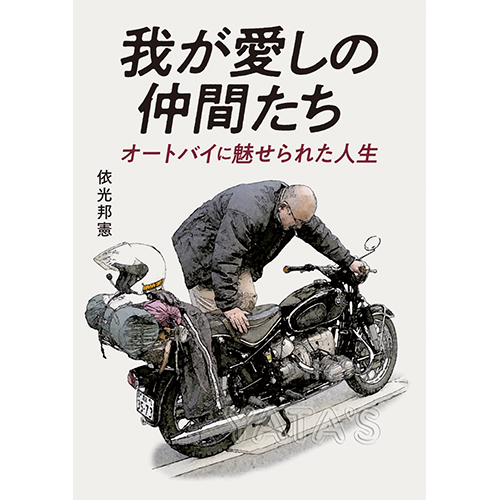  我が愛しの仲間たち〜オートバイに魅せられた人生〜