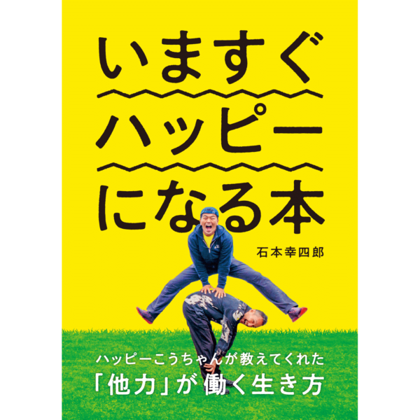 いますぐハッピーになる本