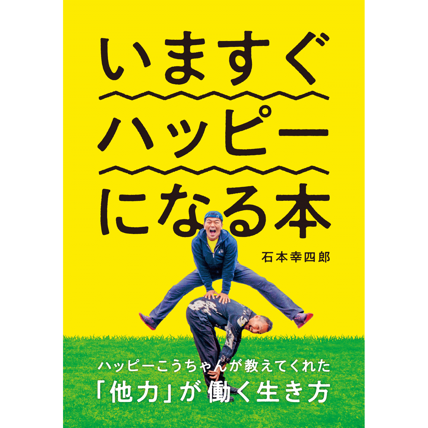 【中古】 いますぐ幸せになれる本 いま・すぐ・ここで、幸せになる サンマーク文庫 中古本・書籍