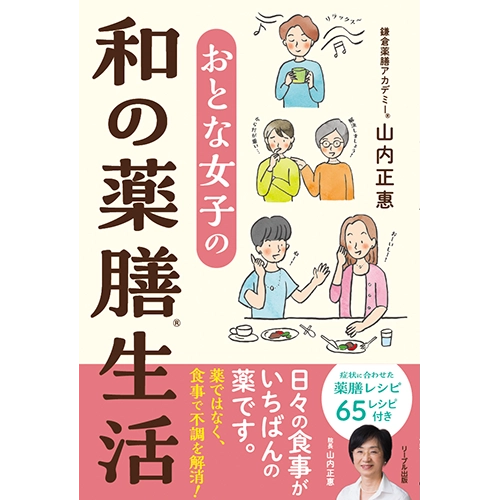 おとな女子の和の薬膳生活