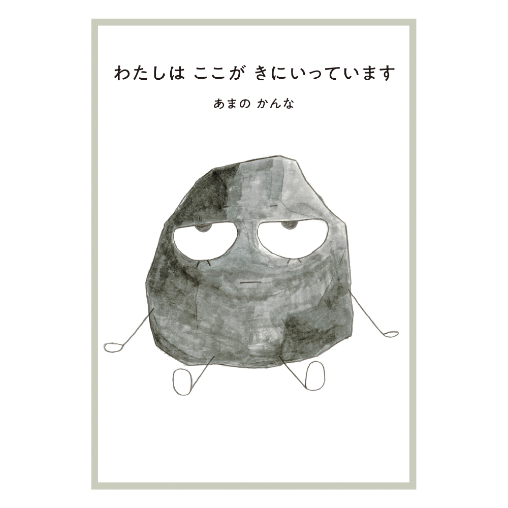 わたしはここがきにいっています | リーブル出版