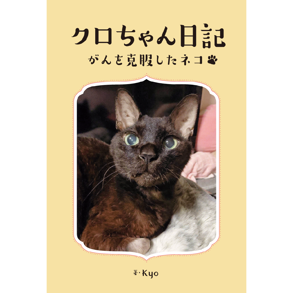 クロちゃん日記 | リーブル出版