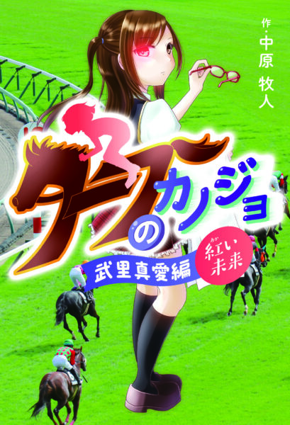 ターフのカノジョ 武里真愛編　〜紅い未来〜