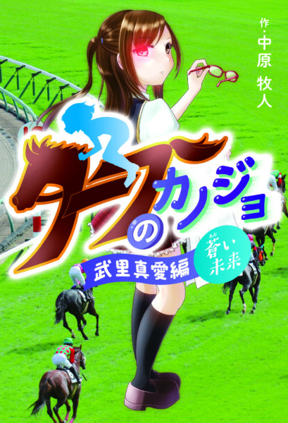 ターフのカノジョ 武里真愛編　～蒼い未来～