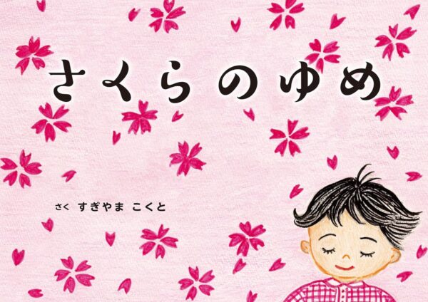 さくらのゆめ