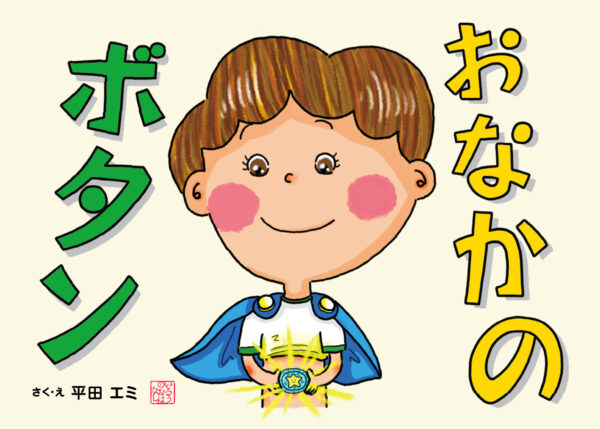 おなかのボタン
