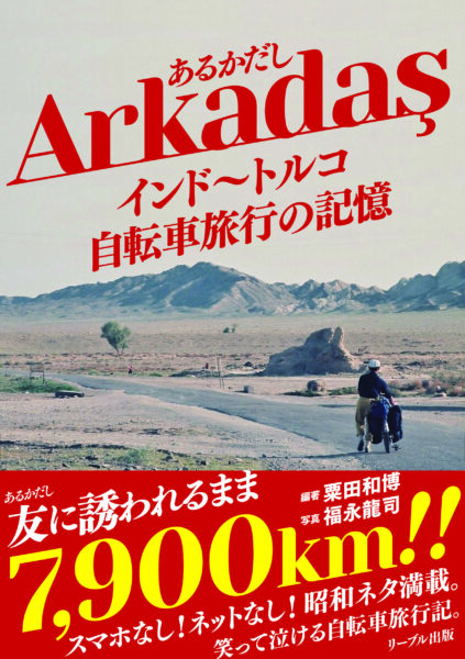 あるかだし インド～トルコ自転車旅行の記憶