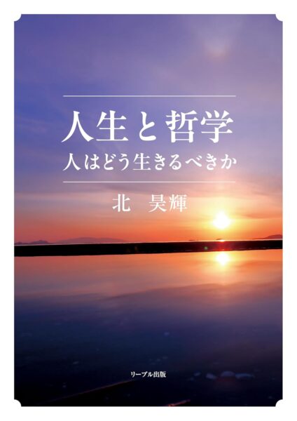 人生と哲学 人はどう生きるべきか
