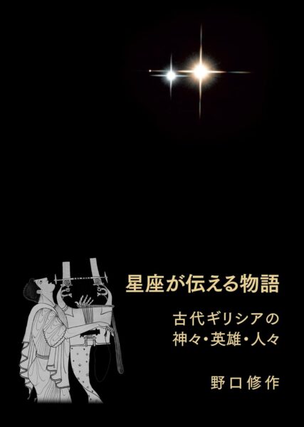星座が伝える物語 古代ギリシアの神々・英雄・人々