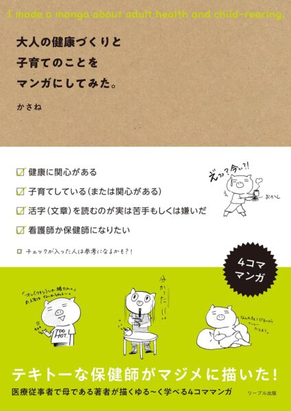 大人の健康づくりと子育てのことをマンガにしてみた。