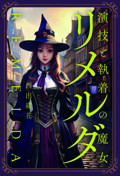 演技と執着の魔女 リメルダ