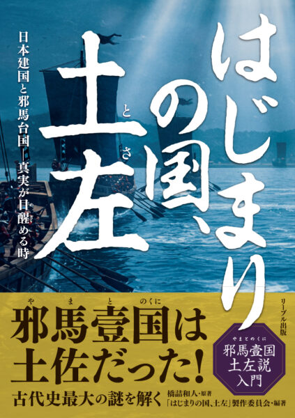 はじまりの国、土左 日本建国と邪馬台国-真実が目醒める時