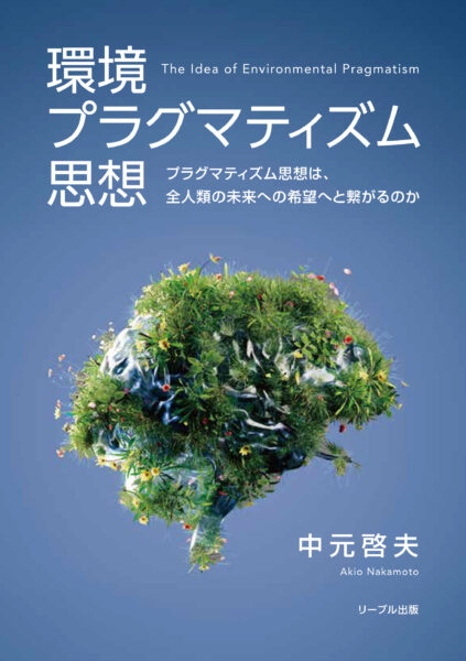 環境プラグマティズム思想　プラグマティズム思想は、全人類の未来への希望へと繋がるのか