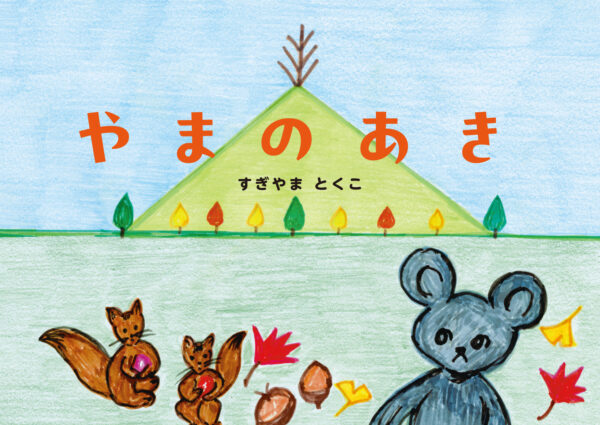 やまのあき