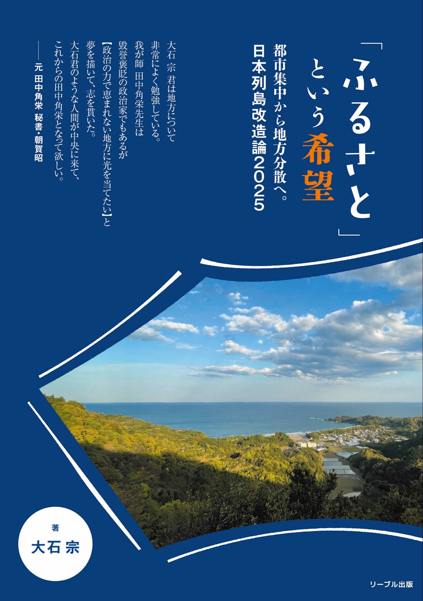 ふるさと」という希望 都市集中から地方分散へ。日本列島改造論